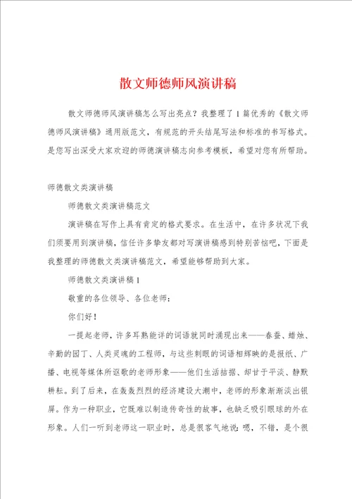 散文师德师风演讲稿