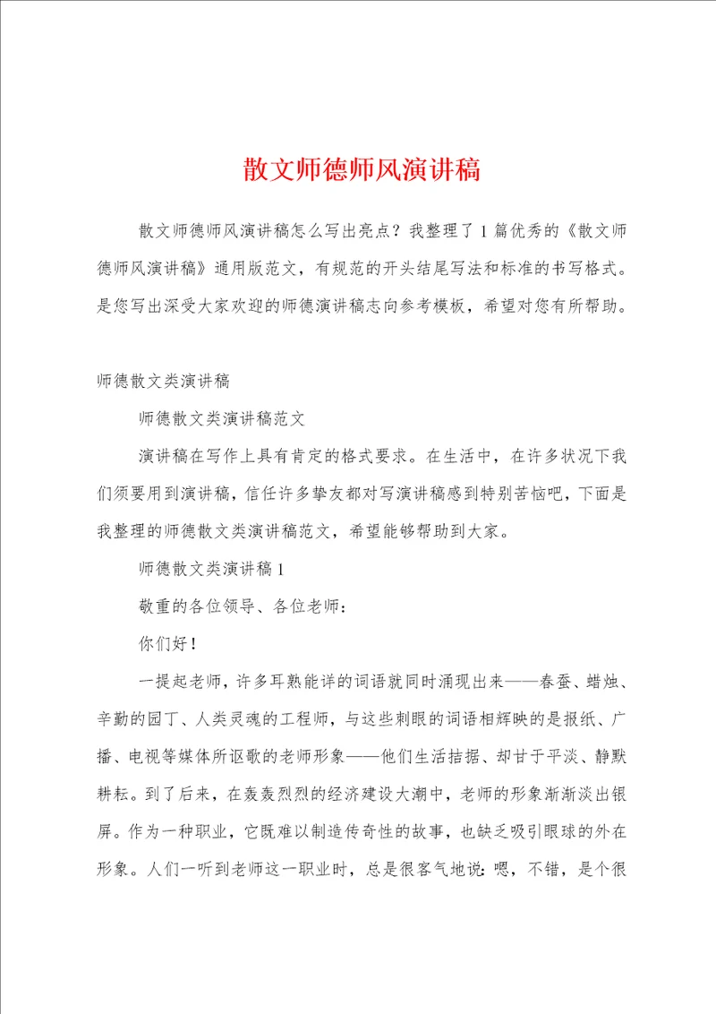 散文师德师风演讲稿