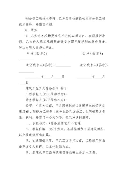 建筑工程工人劳务合同.docx