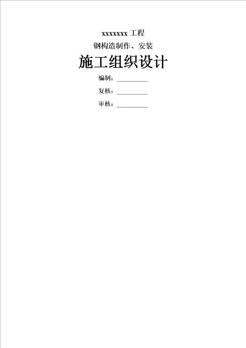 单层钢构厂房综合施工组织设计精品