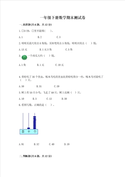 一年级下册数学期末测试卷及完整答案名校卷