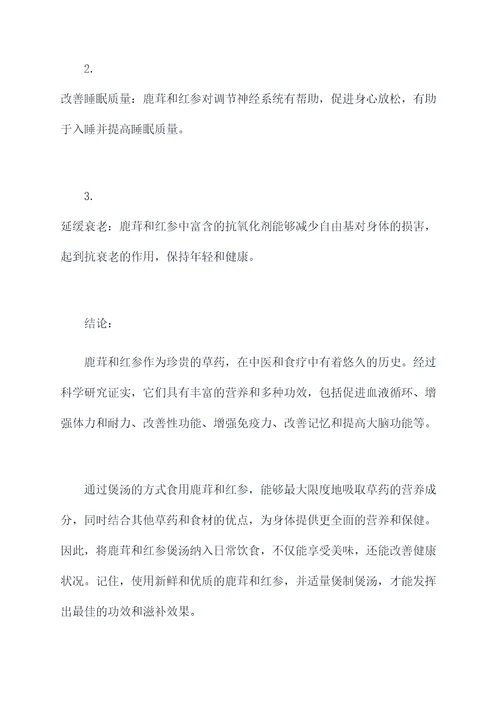 鹿茸和红参煲汤喝功效