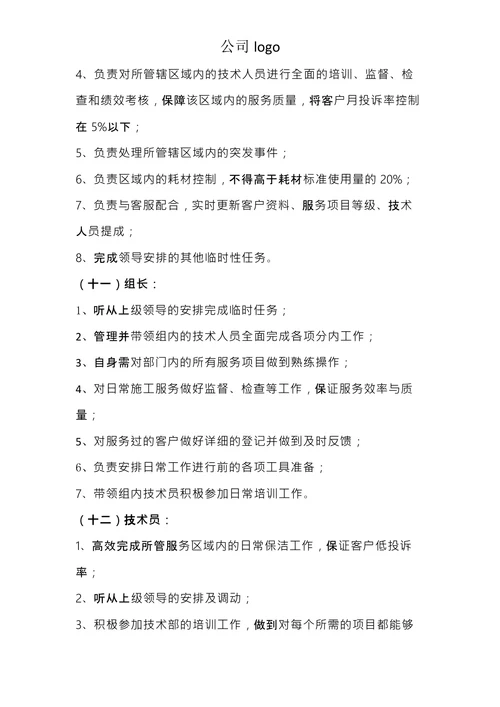 公司人员组织架构及各岗位制度