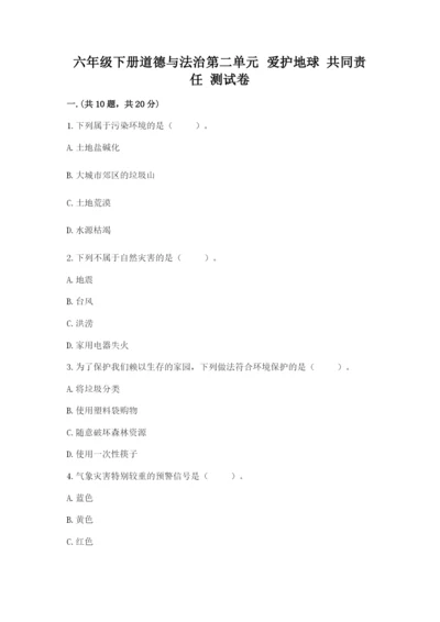 六年级下册道德与法治第二单元 爱护地球 共同责任 测试卷精品（夺冠系列）.docx