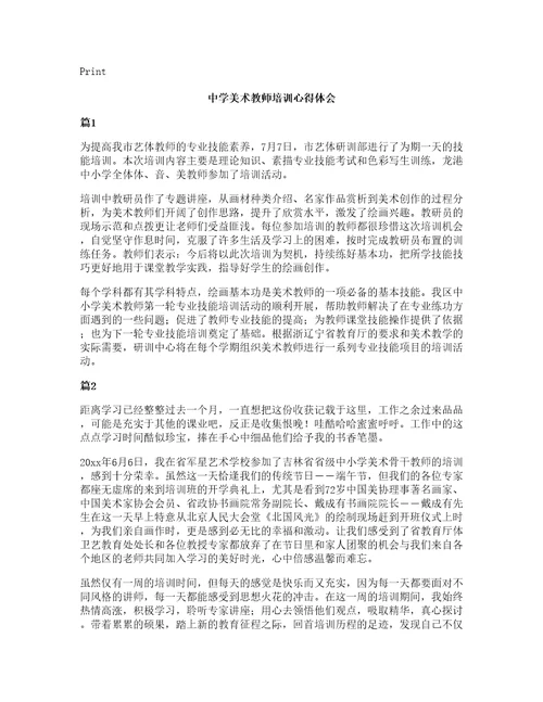 中学美术教师培训心得体会