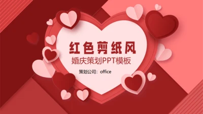 红色剪纸风爱心婚庆策划通用PPT模板