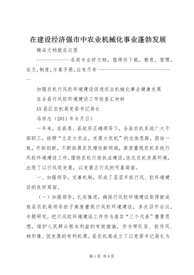 在建设经济强市中农业机械化事业蓬勃发展 (3).docx