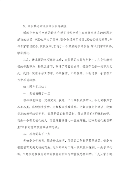 幼儿园考核方案总结