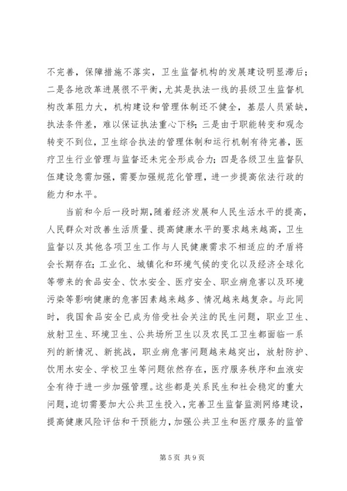 卫生监督工作会议领导讲话.docx