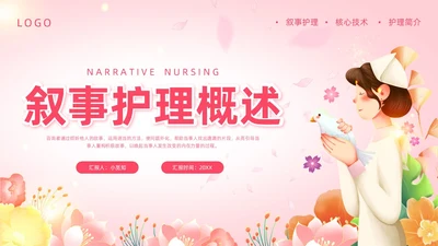 粉色插画叙事护理概述PPT模板宣传PPT动态PPT