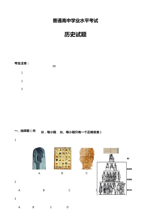 【模拟试卷】：普通高中学业水平考试历史试卷(含答案)021133.docx