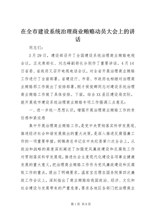 在全市建设系统治理商业贿赂动员大会上的讲话.docx