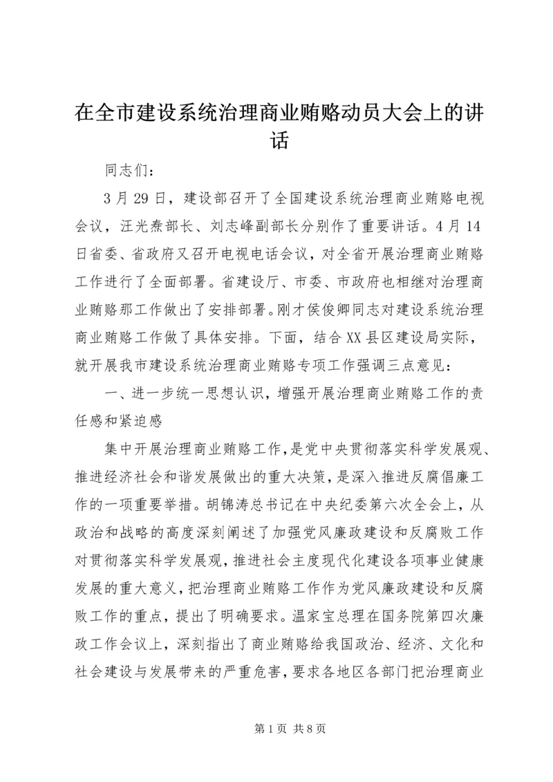 在全市建设系统治理商业贿赂动员大会上的讲话.docx