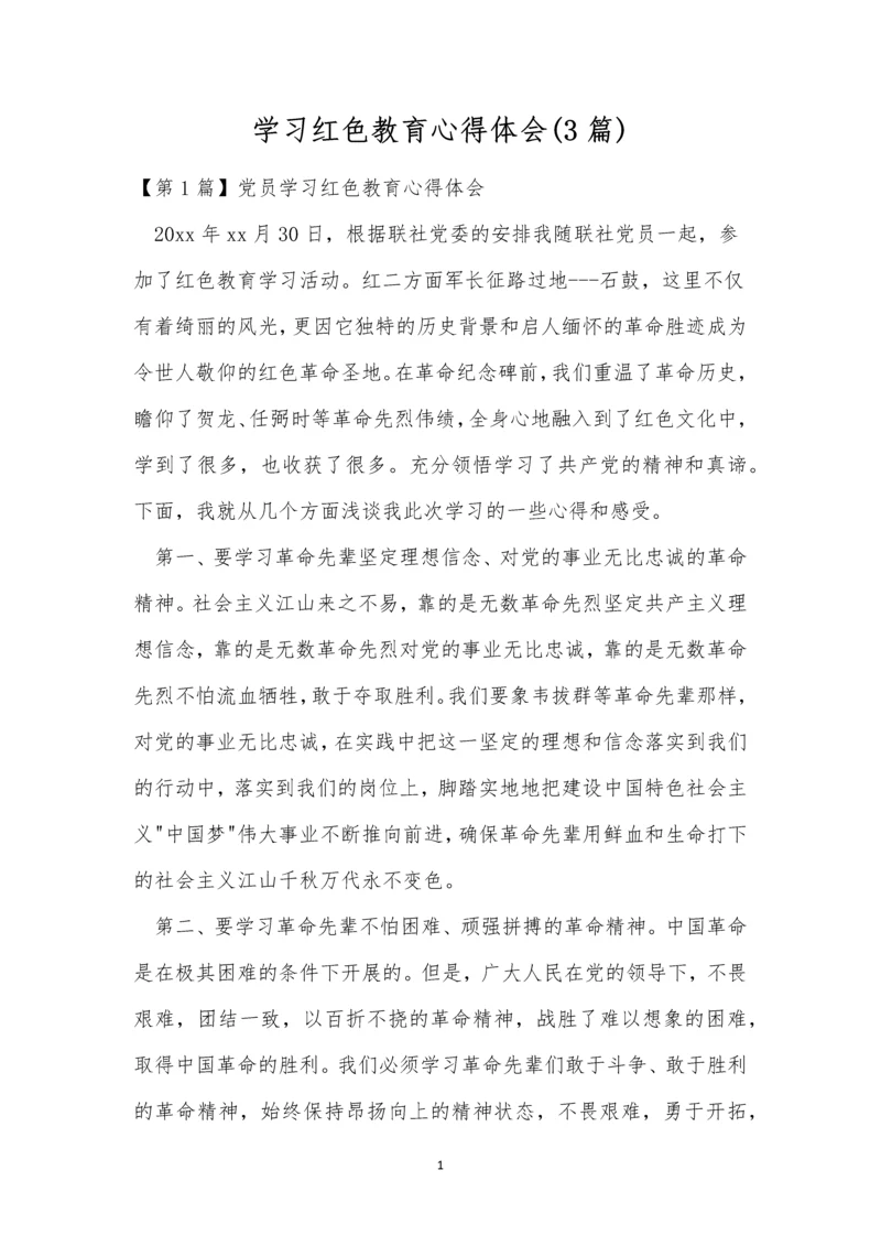 学习红色教育心得体会(3篇).docx