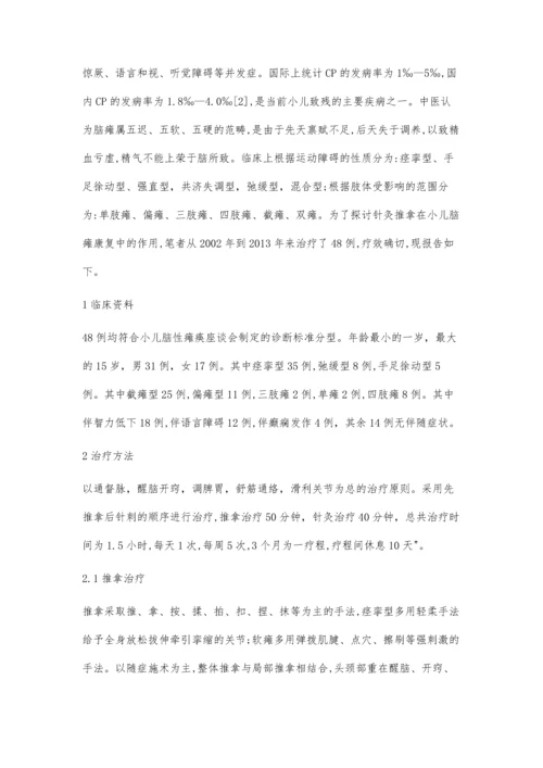 推拿电针治疗小儿脑瘫48例疗效观察.docx