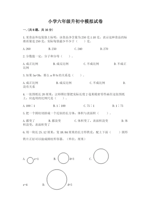 小学六年级升初中模拟试卷及完整答案（全国通用）.docx