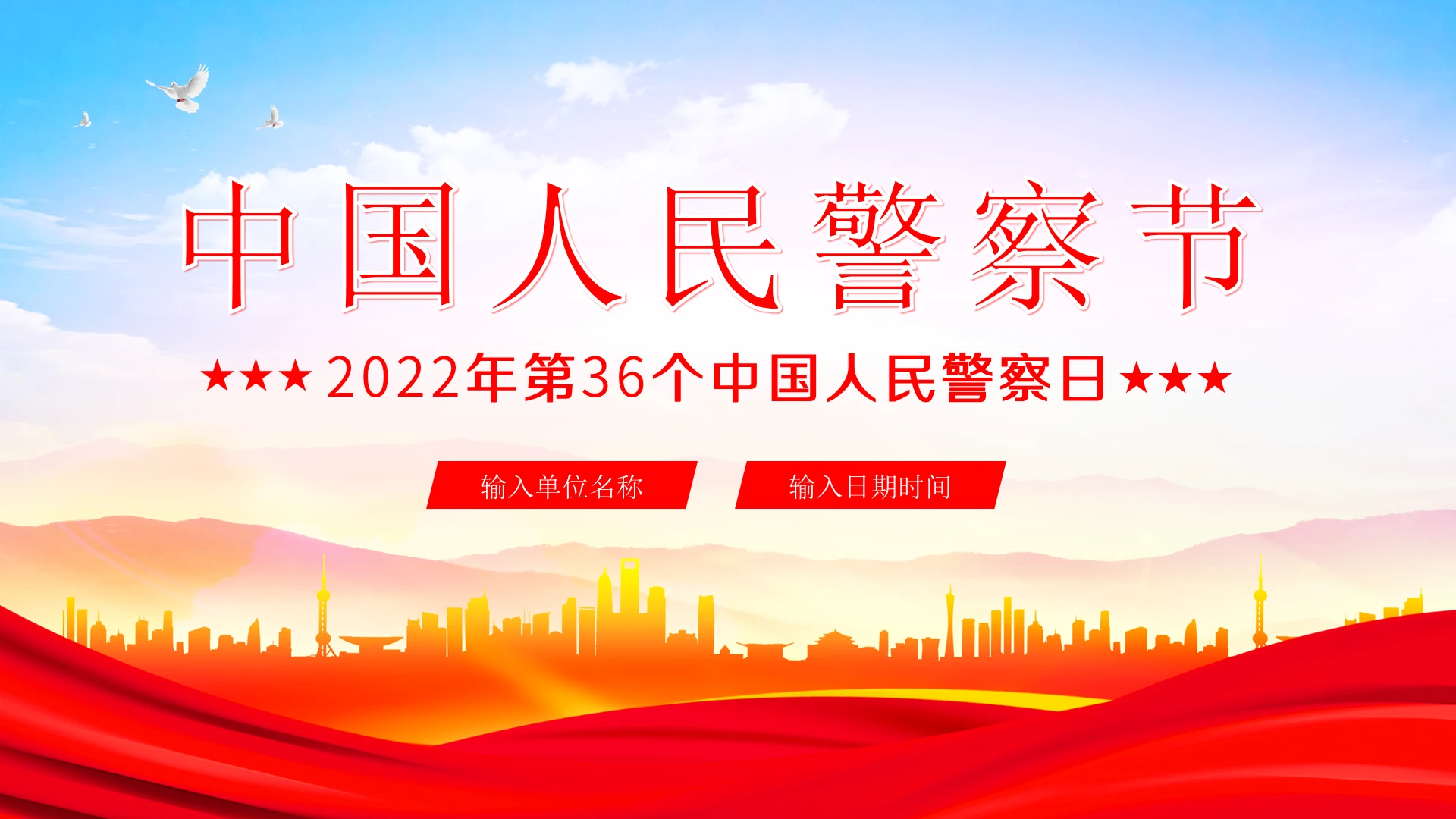 红色简约2022年中国人民警察日PPT课件人民警察节