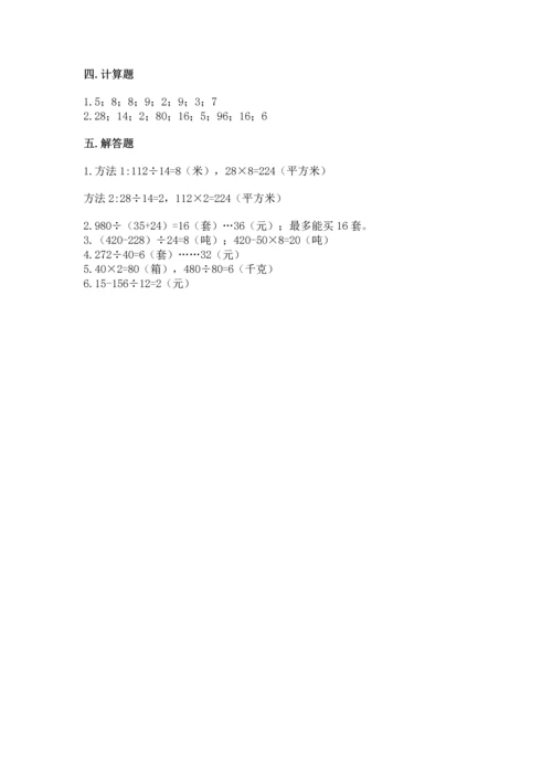 苏教版四年级上册数学第二单元 两、三位数除以两位数 测试卷及完整答案（全国通用）.docx