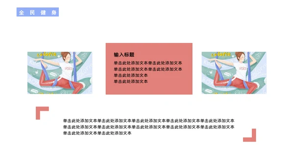 全民健身体操体育行业通用PPT模板