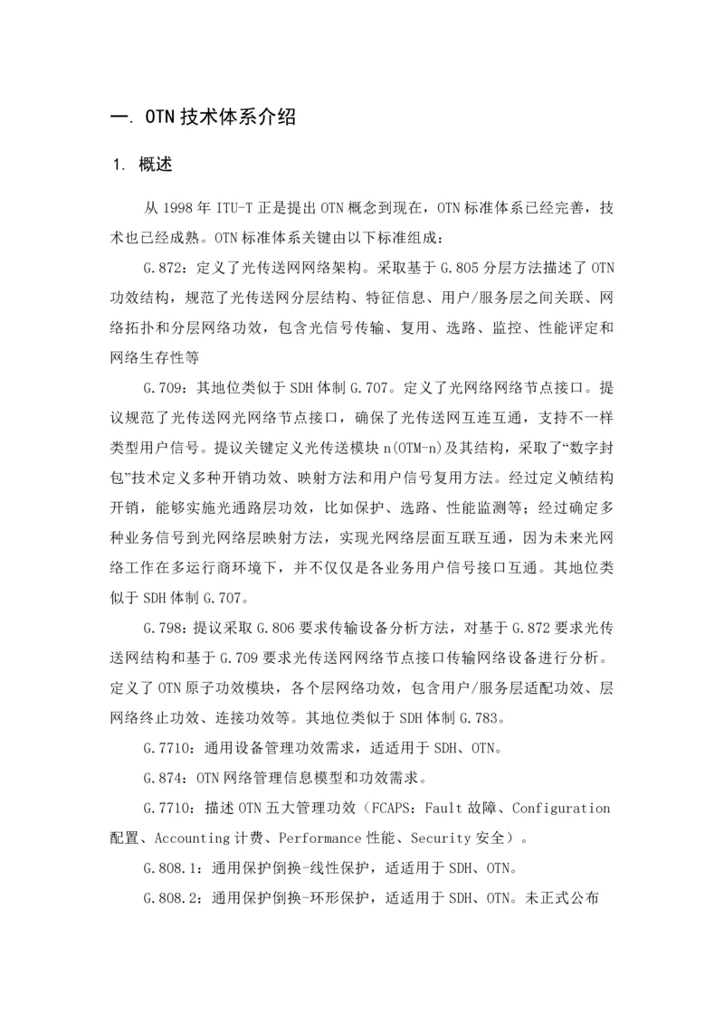 OTN关键技术标准体系介绍.docx