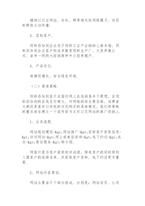 企业网络营销方案策划书.docx