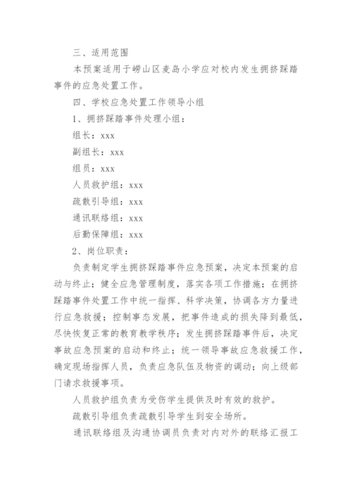 踩踏应急预案.docx