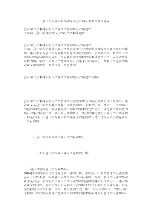 【精编】会计学专业本科毕业论文存在的问题及对策建议精选.docx