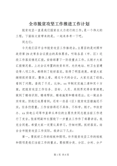 全市脱贫攻坚工作推进工作计划.docx