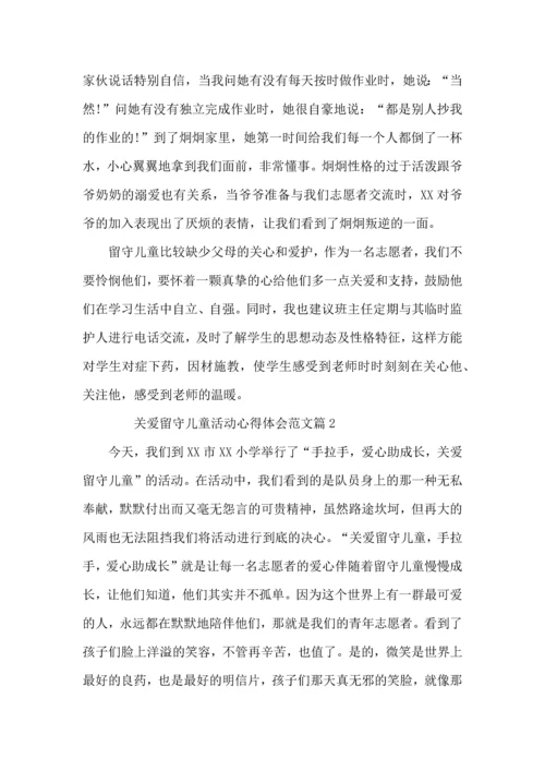 关爱留守儿童活动心得体会范文4篇.docx