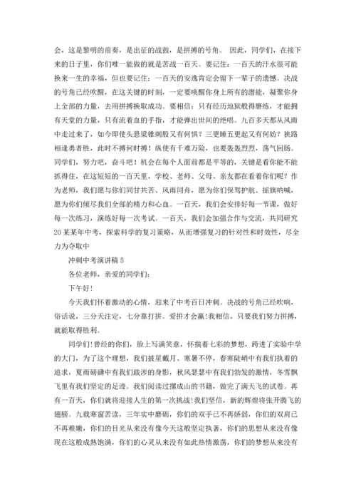冲刺中考演讲稿.docx