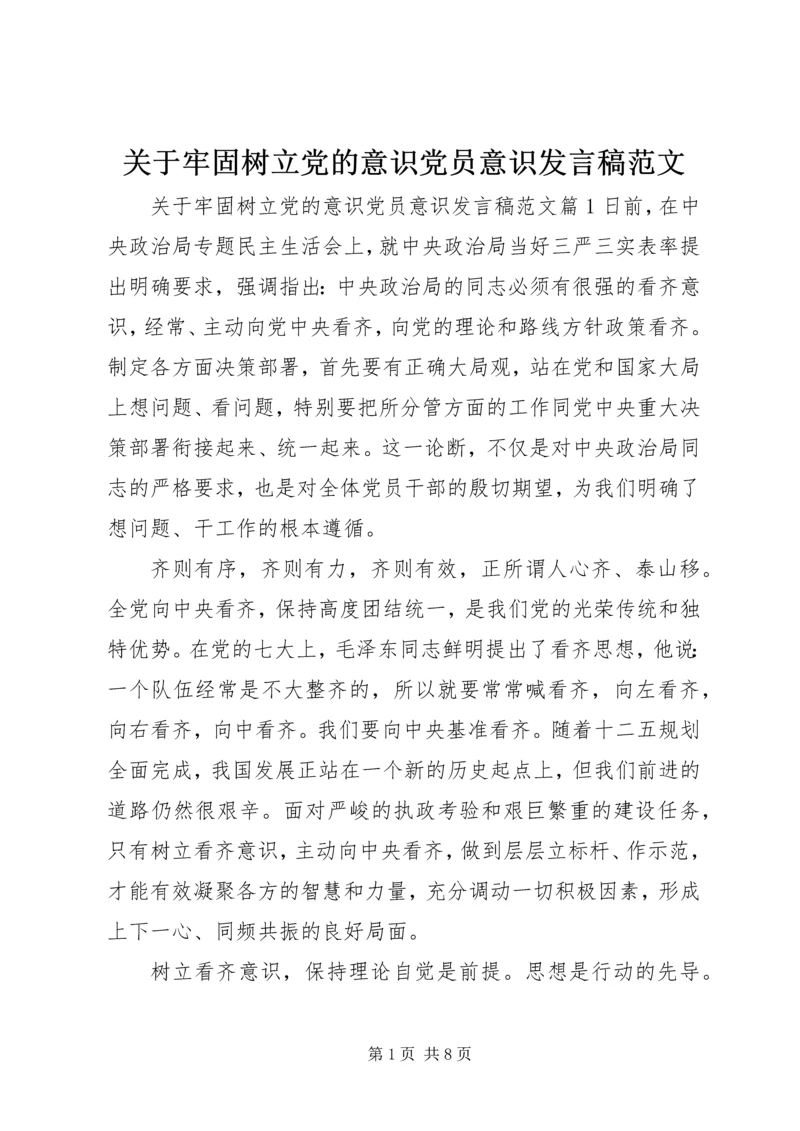 关于牢固树立党的意识党员意识发言稿范文.docx