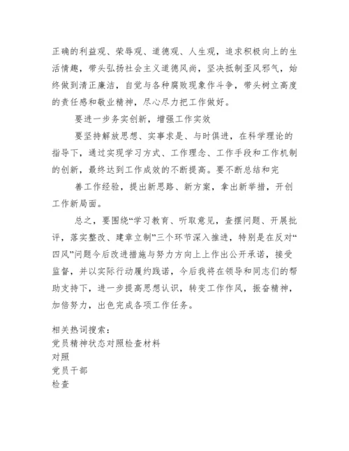 党员干部个人对照检查材料.docx