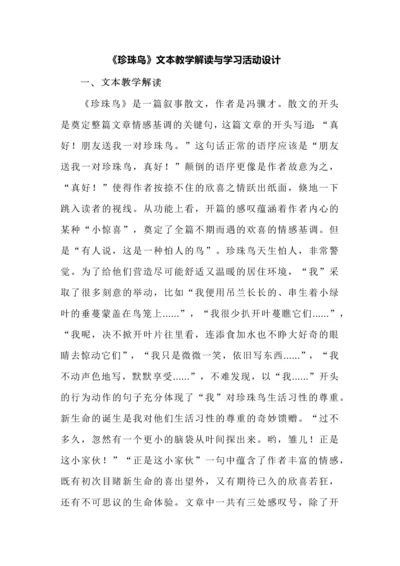 《珍珠鸟》文本教学解读与学习活动设计汇总.docx