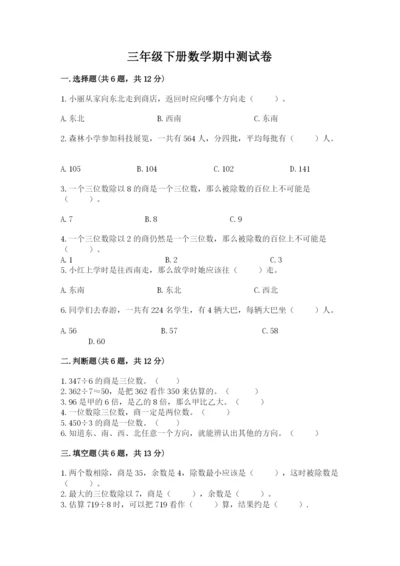 三年级下册数学期中测试卷及参考答案（模拟题）.docx