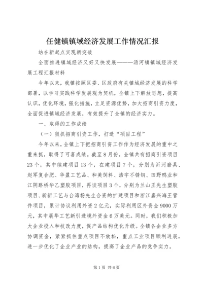 任健镇镇域经济发展工作情况汇报.docx