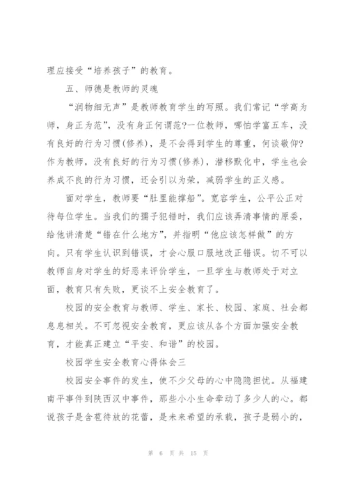 校园学生安全教育心得体会5篇.docx