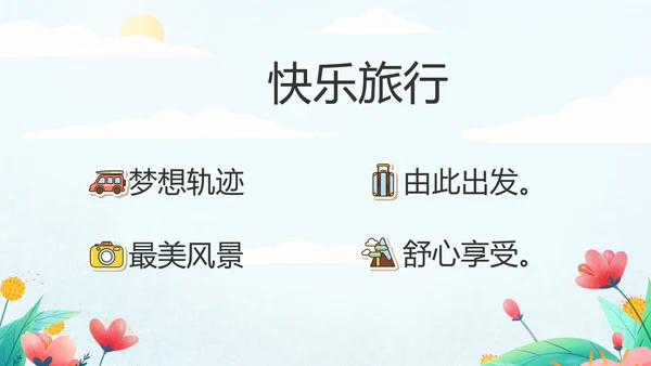 手绘遇见春天我的旅行动态PPT