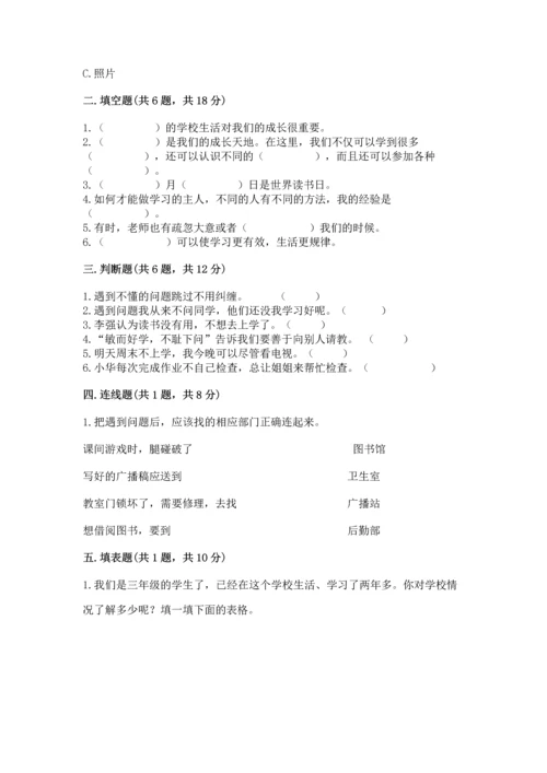 部编版三年级上册道德与法治期中测试卷及参考答案（巩固）.docx