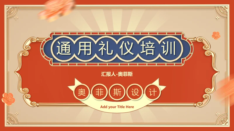 红色国潮风企业通用行业礼仪培训