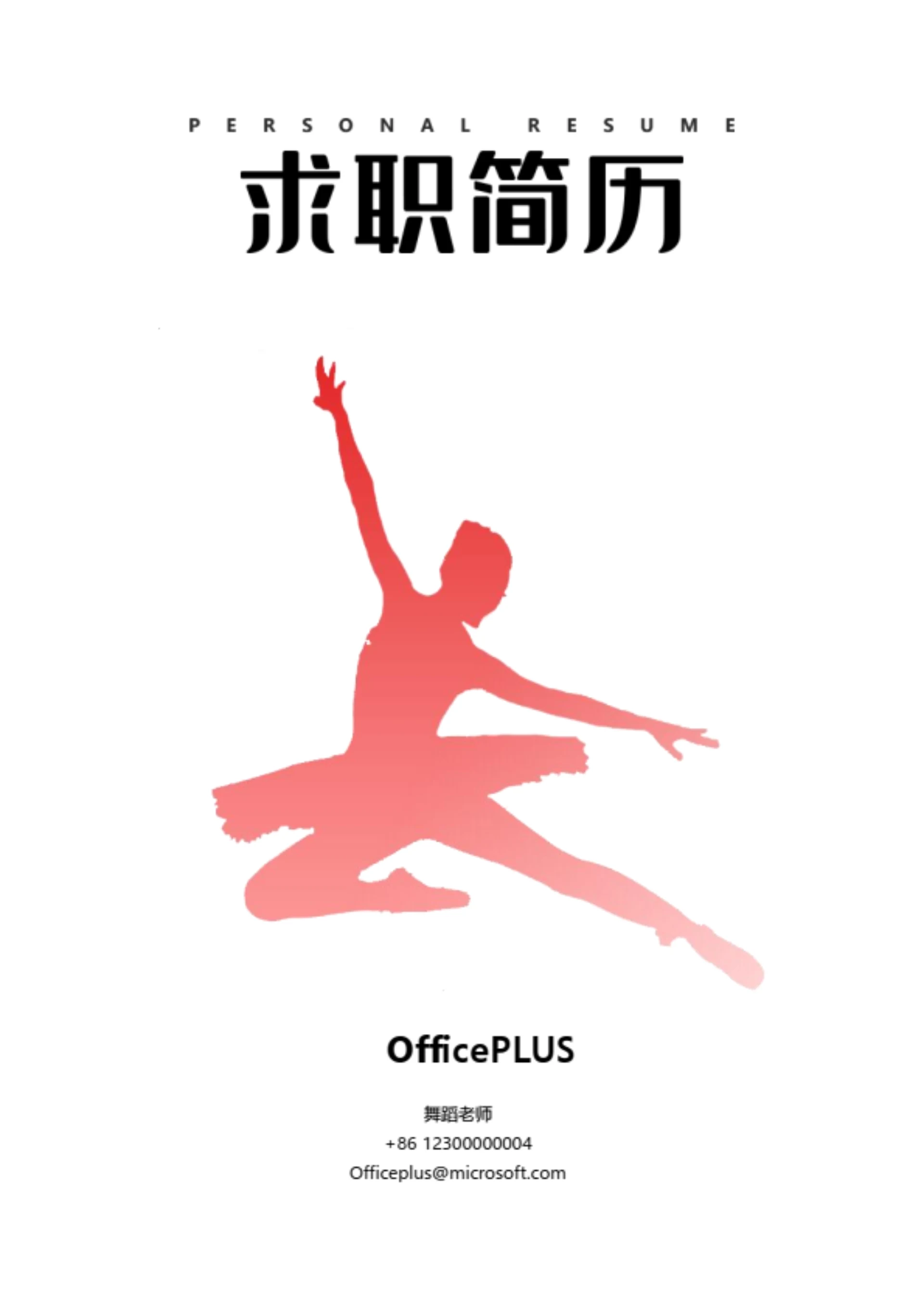 舞蹈老师个人求职简历封面