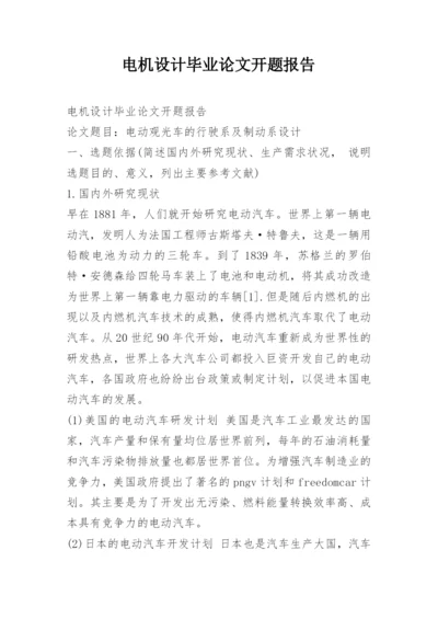 电机设计毕业论文开题报告.docx