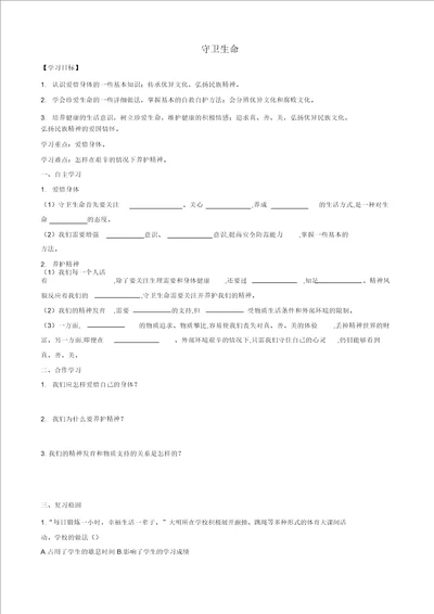 七年级道德与法治上册第四单元生命的思考第九课珍视生命第一框守护生命导学案 2259