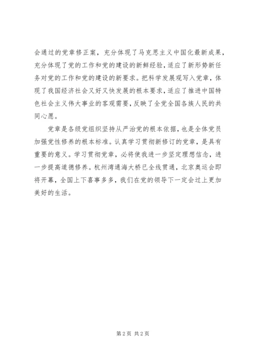 学习新党章的体会.docx