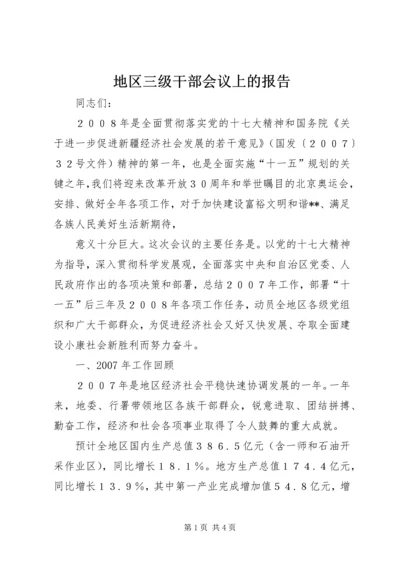 地区三级干部会议上的报告 (3).docx