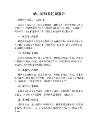 幼儿园园长述职报告（简洁版）
