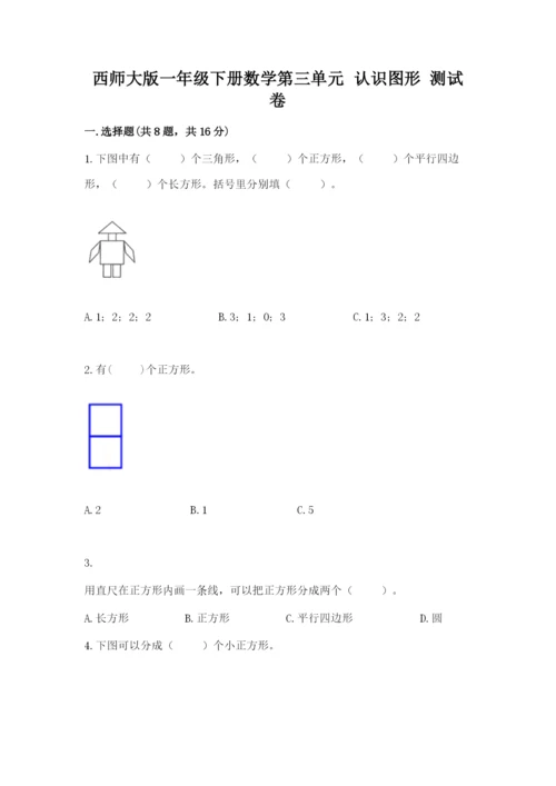 西师大版一年级下册数学第三单元 认识图形 测试卷加答案解析.docx