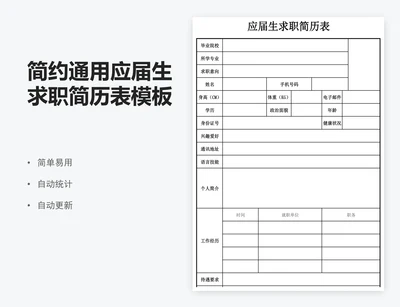 简约通用应届生求职简历表模板