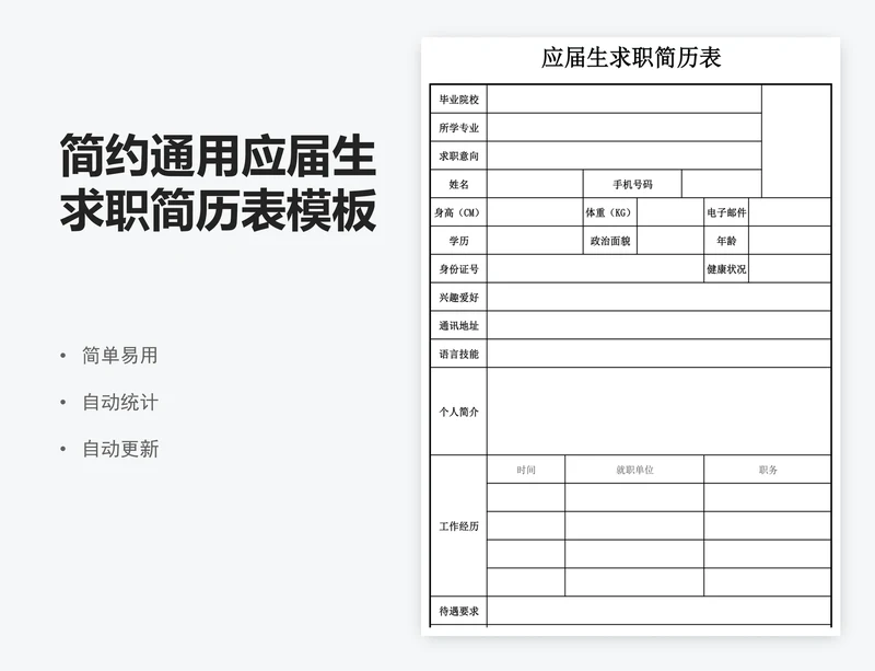 简约通用应届生求职简历表模板