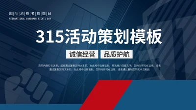 诚信经营315活动策划通用PPT模板