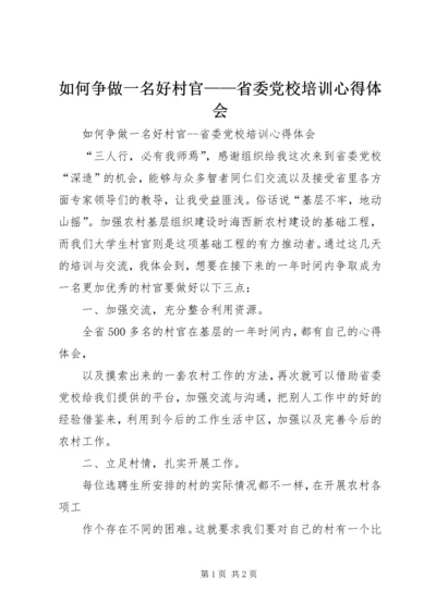 如何争做一名好村官——省委党校培训心得体会.docx